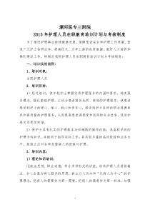 2015年护理人员在职教育培训计划与考核制度