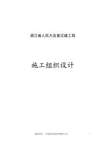 浙江省人民大会堂迁建工程施工组织设计(pdf204)(1)