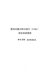 UML-超市管理系统