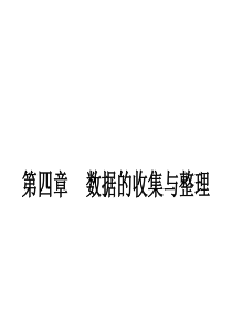 青岛版七年级上册数学第四章数据的收集、整理与描述复习课件--(共21张PPT)