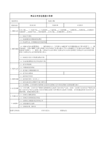 快递网点公司安全检查表(1)