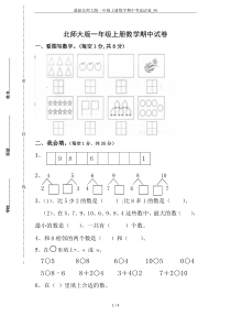 最新北师大版一年级上册数学期中考试试卷-50