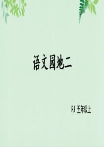 部编版五年级语文上册语文园地二含习作(完美版)