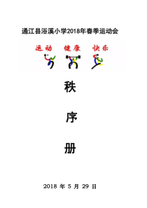 2018春季运动会秩序册