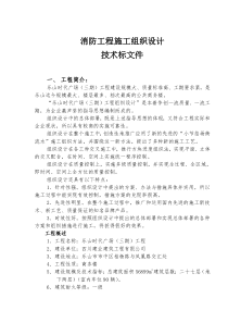 消防工程施工组织设计技术标文件(doc66)(1)