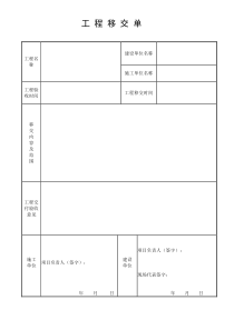 工程移交单模板