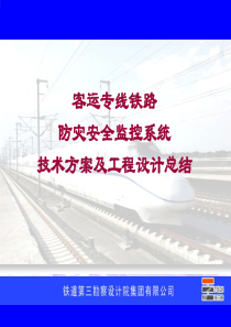 防灾安全监控系统技术方案及工程技术总结1