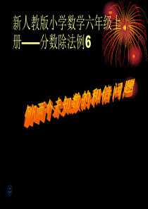 新人教版小学数学六年级上册——分数除法例6