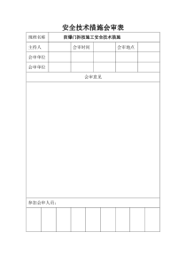 防爆门拆按施工安全技术措施