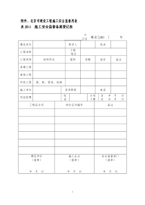 附件、北京市建设工程施工安全监督用表