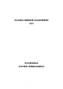 附件：《杭州市建设工程围挡设置与安全使用管理导则（试行）》d