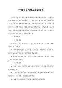 物业公司员工培训方案