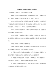 档案库房八防标准要求和控制措施