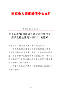 关于印发“电网水调自动化系统实用化要求及验收细则(试行)”的通知