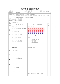 高一体育与健康课教案.doc(素质练习公开课)