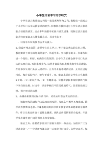 小学生语言学习方法研究