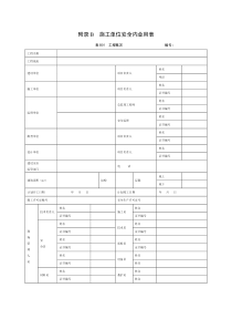 附录B施工单位安全内业用表