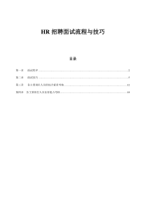 HR招聘面试流程与技巧