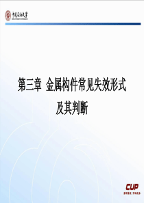 第三章金属构件常见失效形式及其