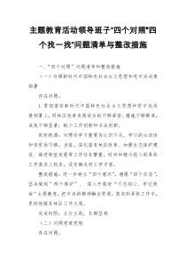 主题教育活动领导班子“四个对照”“四个找一找”问题清单与整改措施