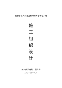 陕西省煤矿安全监察局老年活动站工程施工组织设计