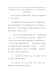 陕西省调整房屋建筑和市政基础设施工程量清单计价安全文明施工措施