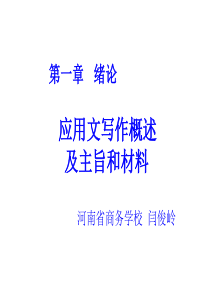 现代应用文写作概述及主旨和材料PPT课件(-39页)