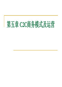 C2C商务模式及运营培训课件(PPT-65页)