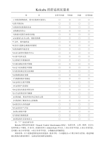 Kolcaba的舒适状况量表