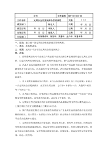 定期安全性更新报告管理规程