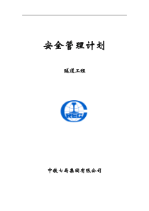 隧道工程安全计划（DOC85页）