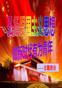 弘扬爱国主义思想-主题班会