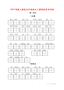 五年级上册看拼音写词语(部编本)