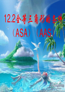 12.2《全等三角形的判定课件PPT》ASA-AAS