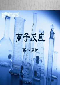 高一化学离子反应课件