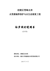 涪陵区雪峰水库水源地水资源保护及水生态修复工程初步设计说明