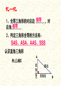 直角三角形全等判定-公开课