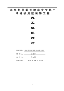 淇县影美新天地商业文化广场样板房区装修工程——施工组织设计方案