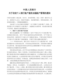 中国人民银行关于改进个人银行账户服务加强账户管理的通知