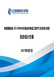 淮南潘集潘一矿150MW水面光伏电站工程EPC总承包C标段初步设计方案