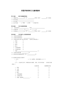 非医疗机构死亡儿童调查表及填写说明