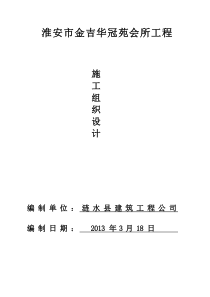 淮安市金吉华冠苑会所工程组织设计