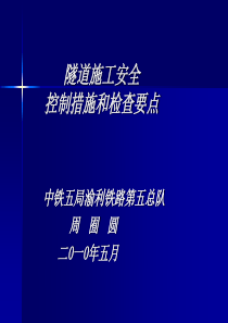 隧道施工安全控制及检查要点讲义