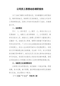 公司员工思想动态调研报告