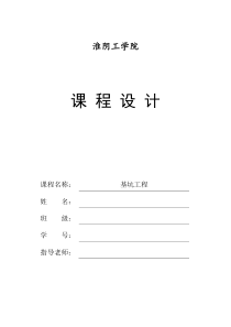 淮阴工学院基坑工程课程设计（DOC43页）