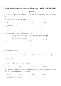 四川省成都市七中实验中学2017-2018学年度七年级上学期第一次月考数学试题