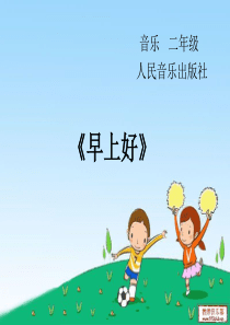 二年级上册《问声好》