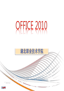 OFFICE2010课件