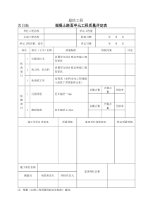 砼路面单元工程质量评定表