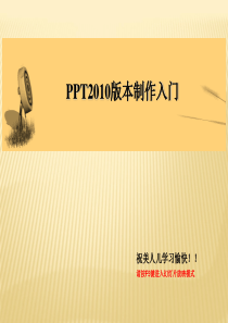 PowerPoint2010入门教程课件